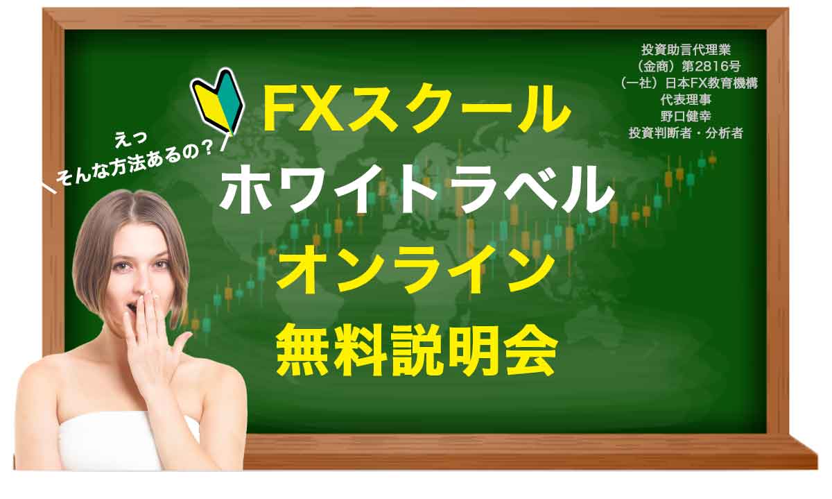 FXスクールホワイトラベルオンライン無料説明会