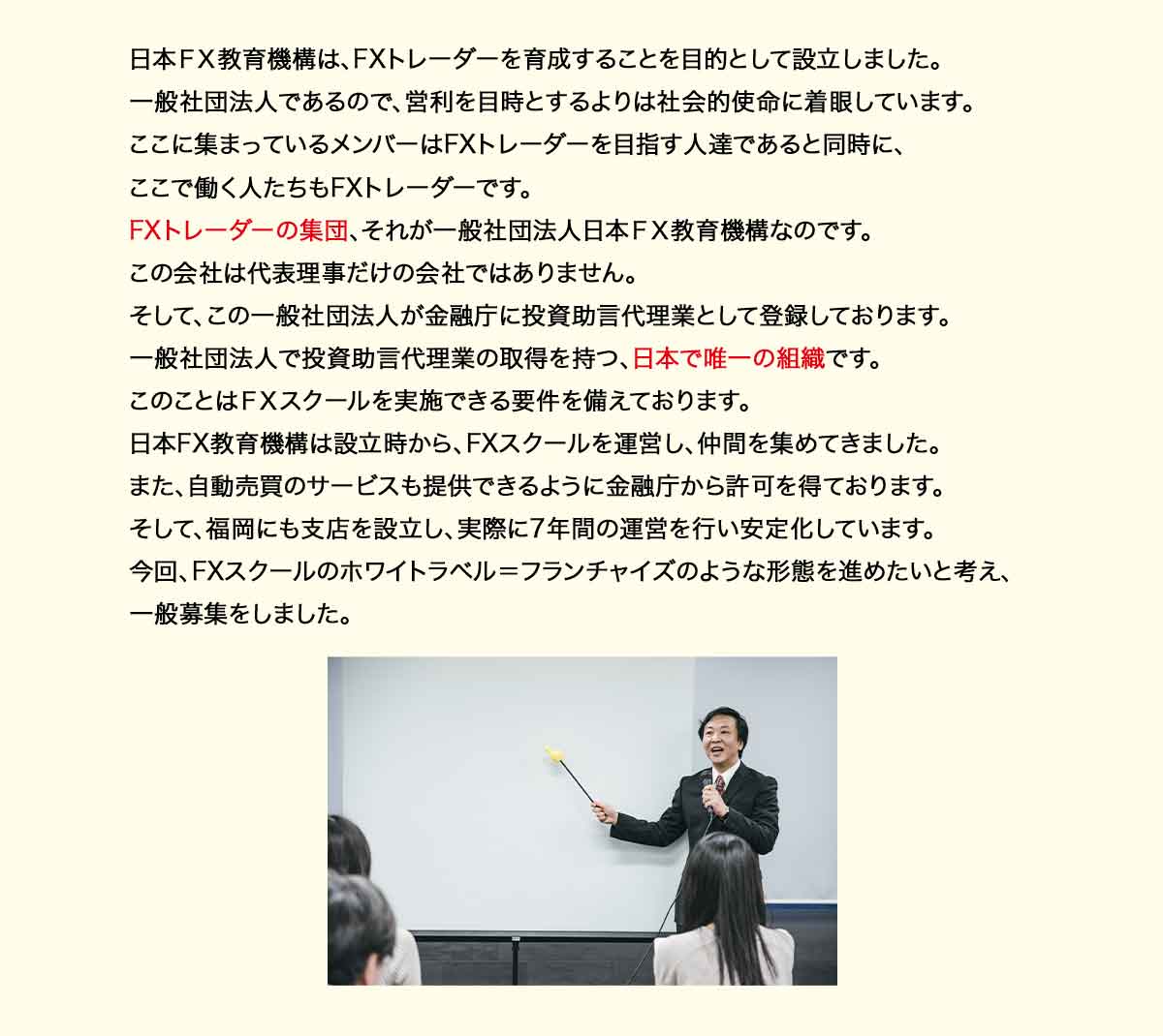 日本ＦＸ教育機構は、FXトレーダーを育成することを目的として設立しました。 一般社団法人であるので、営利を目時とするよりは社会的使命に着眼しています